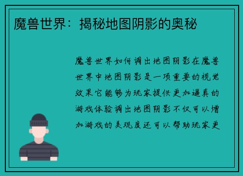 魔兽世界：揭秘地图阴影的奥秘
