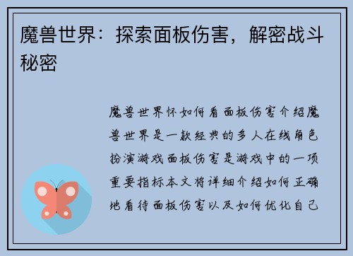 魔兽世界：探索面板伤害，解密战斗秘密