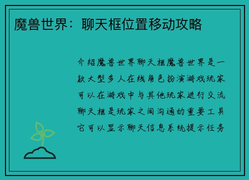 魔兽世界：聊天框位置移动攻略