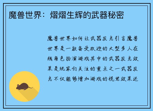 魔兽世界：熠熠生辉的武器秘密