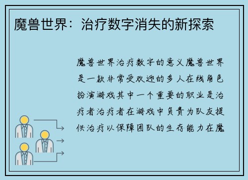 魔兽世界：治疗数字消失的新探索