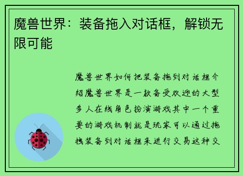 魔兽世界：装备拖入对话框，解锁无限可能