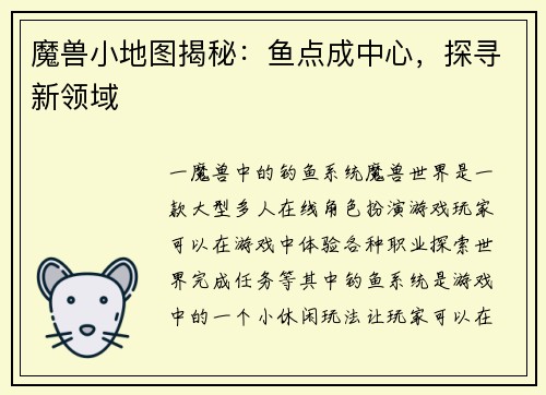魔兽小地图揭秘：鱼点成中心，探寻新领域