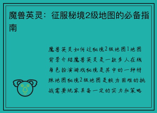魔兽英灵：征服秘境2级地图的必备指南