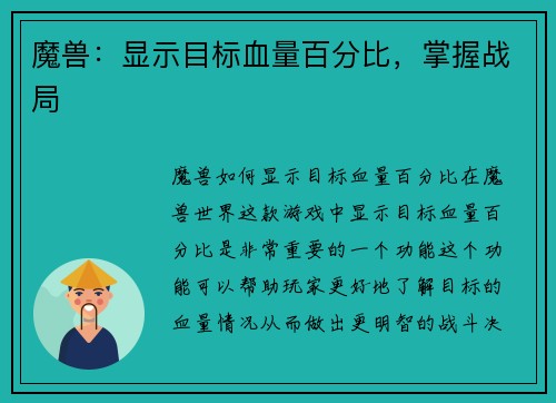 魔兽：显示目标血量百分比，掌握战局