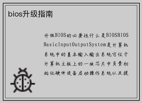 bios升级指南