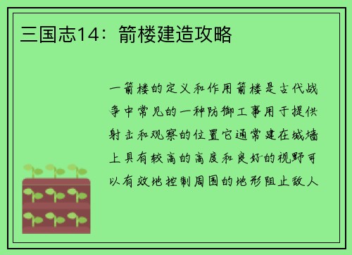 三国志14：箭楼建造攻略