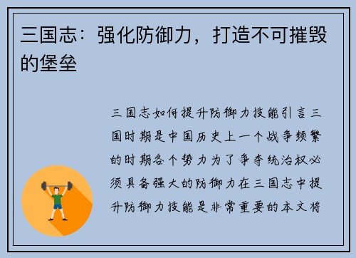 三国志：强化防御力，打造不可摧毁的堡垒