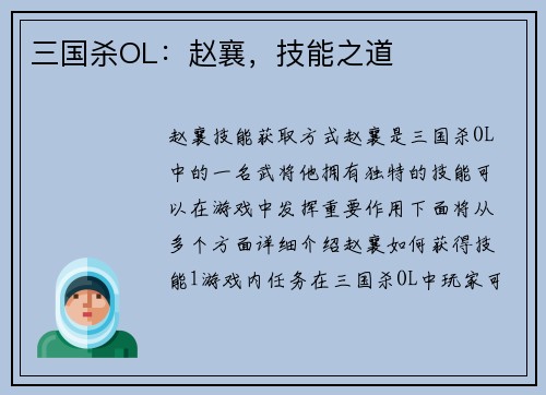 三国杀OL：赵襄，技能之道