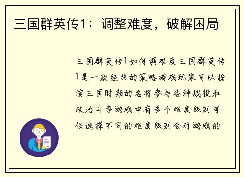 三国群英传1：调整难度，破解困局